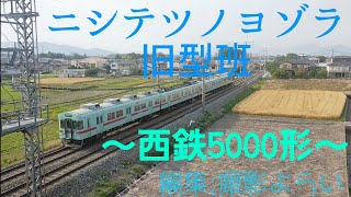 ニシテツノヨゾラ 旧型班 鉄道PV 〜5000形〜