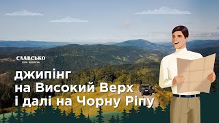 Джипінг у Славсько! Яке авто, вартість та маршрути - це та все інше зібрано у цьому відео