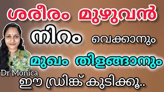 ശരീരം മുഴുവൻ നിറം വെക്കാനും മുഖം തിളങ്ങാനുമുള്ള ഡ്രിങ്ക്/skin whitening drink#skincare #health #food