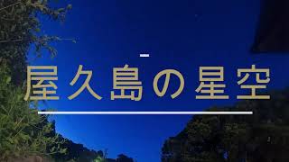 屋久島の星空　2024年8月20日