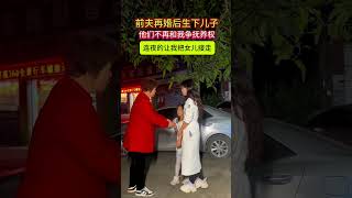 前夫再婚没多久生下儿子，他们一定再也不和我争女儿的抚养权了，连夜让我去把女儿接走。#情感#家庭#婚姻#人生#情感#劇情#shorts