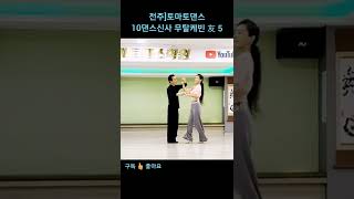 10댄스신사 무탈케빈 友 5 Koreasocialdance