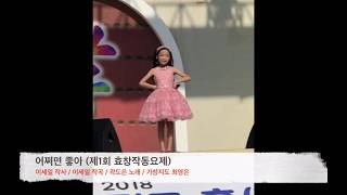 2018. 제1회 효창작동요제 본선곡 '어쩌면 좋아(이세일 작사/이세일작곡/곽도은 노래/가창지도 최영은)'