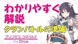 【プリコネR】わかりやすく解説!! クランバトルの準備は？【プリンセスコネクト】