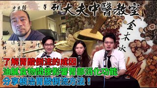 烈大夫中醫教室 ep93a - 了解胃酸倒流的成因！油膩食物間接影響胃部消化功能，引發胃酸倒流！根治胃酸倒流：改善飲食習憤、減少情緒壓力！ - 20200929a