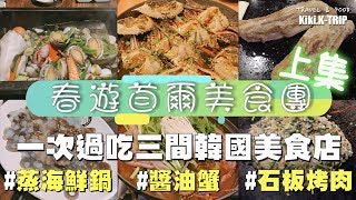 │首爾│ 春遊首爾美食團 ‧上集‧ 一次過吃三間韓國美食店 #蒸海鮮鍋 #醬油蟹 #石板烤肉 Spring Tour Korea Trip EP 1