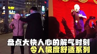 盘点令人大快人心的解气时刻，低素质引众怒，结局让人极度舒适。