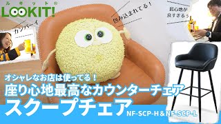 【LOOKIT!】オシャレなカフェのカウンターチェア！スクープチェアのご紹介