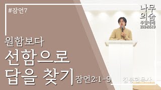 20240519_나무의숨_주일예배(AM 11:00)_원함보다 선함으로 답을 찾기_잠언2:1-9_잠언7