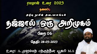 தஜ்ஜால்-ஒரு அறிமுகம் (அழிவு நாளின் அடையாளங்கள்) பிறை-6 28-03-2023 @badhruyusufi6108