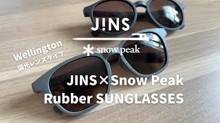 【Review】I bought JINS×Snow Peak Rubber sunglasses