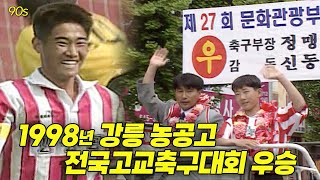 강릉농공고가 전국 축구 일짱된 날! 1998년 강릉농공고 전국고교축구대회 우승! | 옛날티브이 고전영상 옛날영상