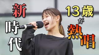 新時代(Ado)を13歳が歌う【カラオケバトル出演】熊本エミ [4K]