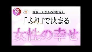 【斎藤一人さん】　「ふり」で決まる　女性の幸せ 【日本の桜ちゃんねる】