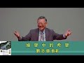 2024年05月26日 加拿大大多市福音布道会：绝望中的希望 03 刘志雄