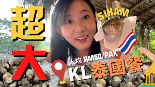 【美食Food】KL湖邊泰國餐廳 超大SIHAM！5粒只要RM18？Thai Food, Hulu Langat  ｜遊珊玩水 第6集