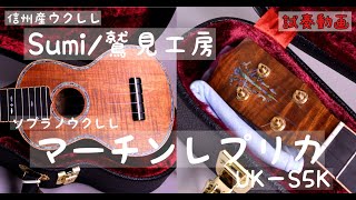 【試奏動画】Sumi/鷲見工房 UK-S5K マーチンレプリカ