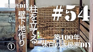 【古民家diy】築100年 #54 洗面所diy 壁下地作り①