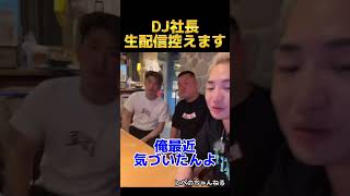 気づいてなかった人いる？ #DJ社長 #TikTokライブ #レペゼン切り抜き #レペゼン #RepezenFoxx