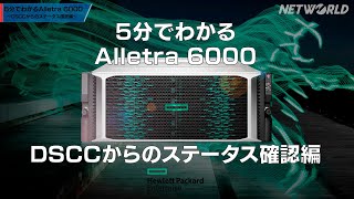 【5分でわかるAlletra 6000】DSCCからのステータス確認編