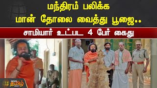 மந்திரம் பலிக்க மான் தோலை வைத்து பூஜை.. சாமியார் உட்பட 4 பேர் கைது | Salem | Deer Skin