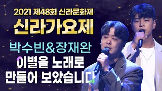 박수빈\u0026장재완 - 이별을 노래로 만들어 보았습니다│제48회 신라문화제 \