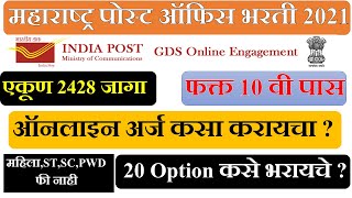 Maharashtra post office Bharati 2021 Online Application | post office recruitment  2021 |gdsonline