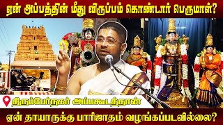 ஏன் அப்பத்தின் மீது விருப்பம் கொண்டார் பெருமாள் ? | Appakkudathaan Perumal Temple