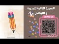 دورات أكاديمية شامة للتدريب اجراءات الأمن والسلامة في المبنى المدرسي أ دينا سامي