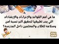 دورات أكاديمية شامة للتدريب اجراءات الأمن والسلامة في المبنى المدرسي أ دينا سامي