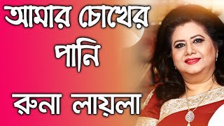 Amar Chokhero Pani By Runa Laila আমার চোখের  পানি - রুনা লায়লা