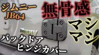 【ジムニーJB64】無骨感マシマシ　バックドアヒンジカバーつけてみた　🧑‍🔧取付解説🧑‍🔧【CARMATE(カーメイト)】