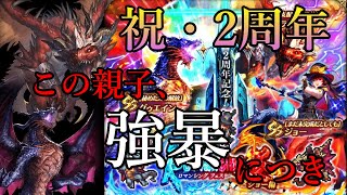 【ロマサガRS】2周年記念だ！真のドラゴンライダーならこのガチャはスルー出来ない⁉やっぱりドラゴンかっこいいわ！