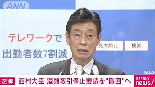 西村大臣が酒類取引停止要請を「撤回」へ(2021年7月13日)