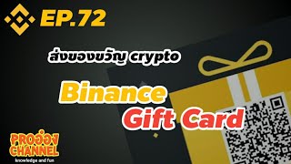 [Binance]EP.72 ส่งเหรียญเป็นของขวัญให้เพื่อนด้วย Binance Gift Card