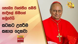 සෞඛ්‍ය වෘත්තීය සමිති කාදිනල් හිමියන් හමුවෙයි  - සටනට උපරිම සහාය දෙනවා - Hiru News