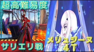 FGO【超高難易度】サリエリ先生と音楽の授業　サリエリ戦　メリュジーヌで4ターン【カルデア妖精騎士杯 ～二代目の凱旋～】