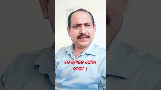 ସେ ମୋତେ ଧୋକା ଦେଲା ! ODIA