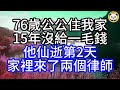 76歲公公住我家15年，沒給一毛錢，他仙逝第2天，家裡來了兩個律師#中老年幸福人生#美麗人生#幸福生活#幸福人生#中老年生活#為人處世#生活經驗#情感故事