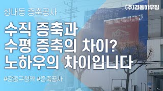 수직증축과 수평증축 중 뭐가 낫냐고요? 노하우가 결정합니다