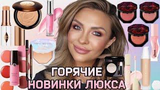 МАКИЯЖ-ОБЗОР ГОРЯЧИХ НОВИНОК ЛЮКС КОСМЕТИКИ || ARMANI, CHARLOTTE TILBURY, FENTY BEAUTY,LANCÔME,GISOU