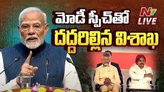 PM Modi Speech LIVE : CM Chandrababu | Deputy CM Pawan Kalyan | Visakhapatnam l NTV