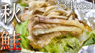 【ダイエット飯】今が旬の高タンパク低カロリー食材！旨味がすごい秋鮭のホイル焼き！