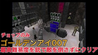 【最高難易度縛り攻略】 ゴールデンアイ 007 - 難易度ハード 銃で敵を倒さずクリア - 6.サイロ