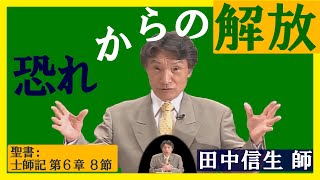 礼拝『恐れからの解放』田中信生 師 2020年6月28日 米沢興譲教会