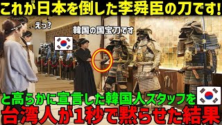 【海外の反応】「日本は韓国の刀を真似て日本刀を作った！」私と高らかに宣言した結果→台湾人と中国人学生が衝撃の真実を伝えた結果ｗ