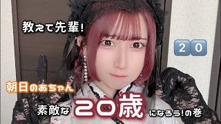 【定期配信】朝日のあちゃん素敵な20歳になろう！の巻