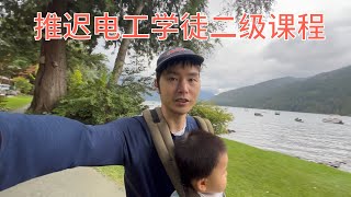 推迟电工学徒二级升级课程的学习，原因是？/小羽的加拿大电工征途