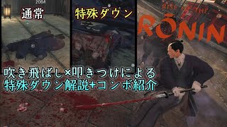 【Rise of the Ronin/ライズオブローニン】ローニンの戦闘がさらに面白くなる『特殊ダウン』のやり方\u0026コンボ紹介 勝海舟(本気)ノーダメージ