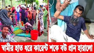 স্বামী হাত ধরে! কারেন্ট শকে প্রাণ হারালো স্ত্রী! হাসপাতালে কাঁতরাচ্ছে বউ হারানো স্বামী